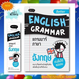 (พร้อมส่ง+แถม**) หนังสือหม่ : Better English Grammar แกรมมาร์ภาษาอังกฤษ