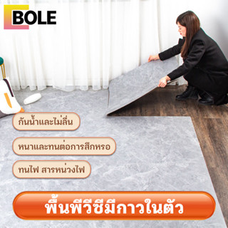 Bole กระเบื้องยางลายหินอ่อน ถูกที่สุด ปูพื้นห้องนอน ลายไม้ กาวในตัว ขนาด30*30/60*60cm