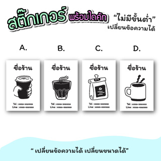 สติ๊กเกอร์สินค้า สติ๊กเกอร์ติดเครื่องดื่ม กาแฟ  ขนาดกระดาษ a3 "เปลี่ยนข้อความได้" ไม่มีขั่นต่ำ