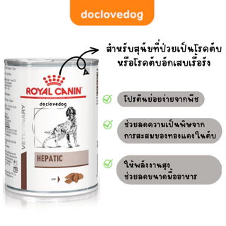 Royal Canin Hepatic dog can 420g อาหารกระป๋องสำหรับสุนัขสูตรโรคตับ