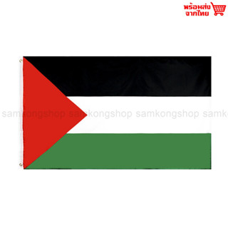 ธงชาติปาเลสไตน์ Palestine ธงผ้า ทนแดด ทนฝน มองเห็นสองด้าน ขนาด 150x90cm Flag of Palestine ธงปาเลสไตน์ ปาเลสไตน์ State of