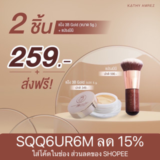 แป้งทิ้นหน้าเด้ง+แปรงเทพมินิ แป้งทิ้นตลับเล็ก พิ้งค์โกลด์พร้อมกล่อง Kathy 3B Cream แป้งกระแต อาร์สยาม 5G ขนาดทดลอง