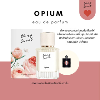 ♡(พร้อมส่ง)♡ น้ำหอม Glory Scent กลิ่น Opium หอมเซ็กซี่ ลึกลับ น่าค้นหา ติดทนนาน 30ml