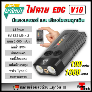 [V10 Laser Siren] EDC FLASHLIGHT ไฟฉายพวงกุญแจ ไฟฉายพกพาเอนกประสงค์ ความสว่างสูง 1000LM ส่องไกล 100 ม. ชาร์จไฟ Type-C