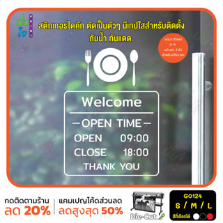 สติ๊กเกอร์ติดกระจก เวลา เปิด-ปิด ร้านอาหาร คาเฟ่  มีเลขสำรองให้เปลี่ยนเวลา (G0124) ป้ายเวลา สติกเกอร์แต่งร้าน