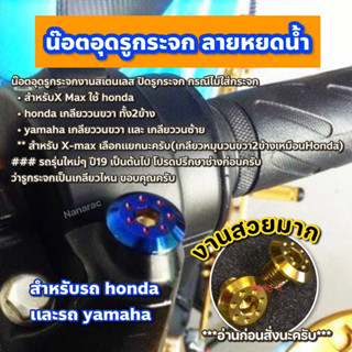 น๊อตอุดรูกระจกงานสเตนเลส ปิดรูกระจก กรณีไม่ใส่กระจก สำหรับรถ honda  เเละรถ yamaha  กรุณาอ่านก่อนสั่ง!!