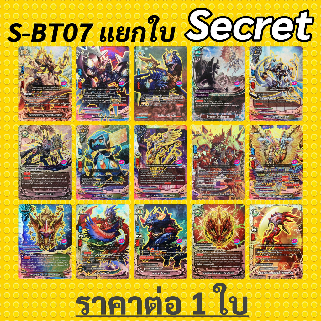 บัดดี้ไฟท์ S-BT07 แยกใบ Secret ฟอย (ราคาต่อ 1 ใบ)