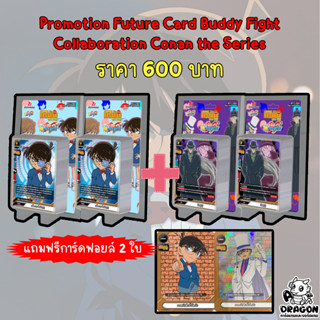 [Promotion] [บัดดี้ไฟท์] Collaboration Conan the Series