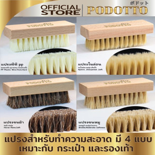 PODOTTO แปรงขัดรองเท้า กระเป๋า มี 4 แบบ ด้ามไม้ คุณภาพสูง พลาสติกPP , ไนล่อน , ขนม้า ,ขนหมู เลือกใช้ตามความต้องการ