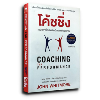 COACHING for PERFORMANCE โค้ชชิ่ง กลยุทธ์การโค้ชเพื่อพิชิตเป้าหมายอย่างมืออาชีพ