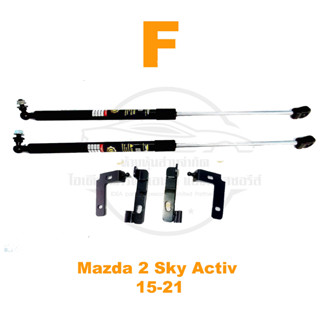 โช้คฝากระโปรงหน้า Mazda 2 Sky Activ 2015-2022 มาสด้า 2 สกายแอคทีฟ ติดตั้งเองได้ คู่มือในกล่อง รับประกัน 2 ปี