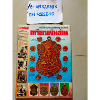 นิตยสารมหาโพธิ์ ฉบับพิเศษ เหรียญเงินล้าน