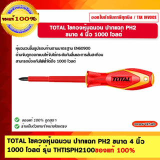 TOTAL ไขควงหุ้มฉนวน ปากแฉก PH2 ขนาด 4 นิ้ว 1000 โวลต์ รุ่น THTISPH2100 ของแท้ 100%