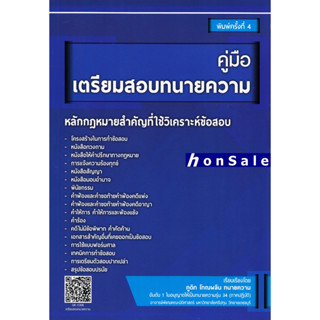 H คู่มือเตรียมสอบทนายความ ภูดิท โทณผลิน อันดับ 1 ใบอนุญาตให้เป็นทนายความรุ่น 34