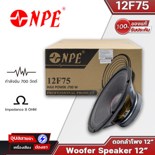 NPE-12F75 ดอกลำโพง12 นิ้ว โครงปั้ม 700W เสียงกลาง-ทุ้ม 8 โอห์ม ดอกลำโพง PA กลางแจ้ง Woofer Speaker 12" แท้💯%