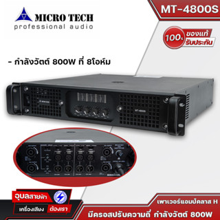 Microtech MT-4800s เพาเวอร์แอมป์ 800W เครื่องขยายเสียง 4channel Class-H power amplifier