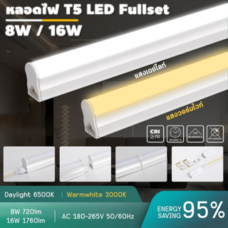 ชุดsetหลอดไฟนีออนLED T5 ชุดรางแอลอีดี LED 16W 8W ขนาดเล็ก 117Cm,57Cm อลูมิเนียม+PC ประหยัดไฟ มีรับประกัน