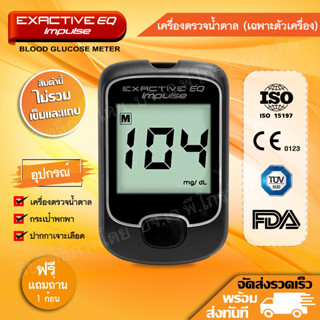 🧡เครื่องตรวจน้ำตาล Exactive EQ Impulse (เฉพาะเครื่อง) พร้อมรับประกันเครื่อง 3 ปี