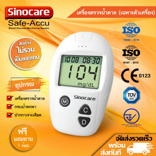 🧡เครื่องตรวจน้ำตาล Sinocare รุ่น Safe-Accu (เฉพาะเครื่อง)พร้อมรับประกันเครื่อง 3 ปี ส่งจากไทย