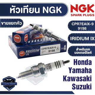 NGK IRIDIUM IX หัวเทียน รุ่น CPR7EAIX-9 (9198) ราคาต่อหัว  PCX 125/ 150/ Click110i/ 125i/ 150i/Smash 115i หัวเทียน