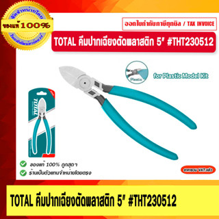 TOTAL คีมปากเฉียงตัดพลาสติก 5" #THT230512