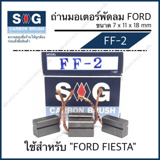 ถ่านมอเตอร์พัดลม Ford Fiesta "FF-2"