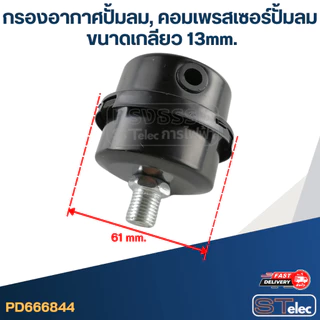 กรองอากาศปั้มลม, คอมเพรสเซอร์ปั้มลม (13mm.)