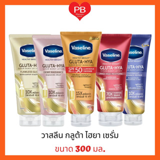 🔥ส่งเร็ว•ของแท้•ใหม่🔥 Vasaline วาสลีน เฮลธี ไบรท์ กลูต้า-ไฮยา โลชั่น เพื่อผิวฉ่ำโกลว์  ขนาด 300-330 มล.(หลอดใหญ่)