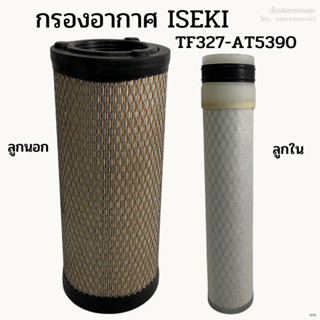 กรองอากาศลูกนอก, ลูกในรถไถอิเซกิ (ISEKI) TF327-AT5390