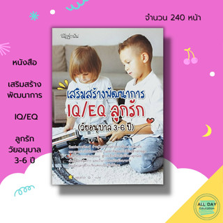 หนังสือ เสริมสร้างพัฒนาการ IQ / EQ ลูกรัก(วัยอนุบาล 3-6 ปี) : เลี้ยงลูก ดูแลลูก ฝึกลูกน้อย คู่มือพ่อแม่ คู่มือเลี้ยงลูก