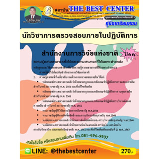 คู่มือสอบนักวิชาการตรวจสอบภายในปฏิบัติการ สำนักงานการวิจัยแห่งชาติ ปี 66