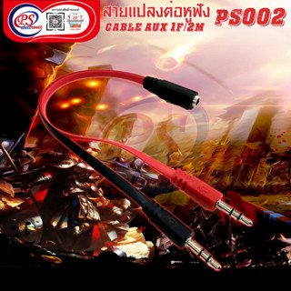 สายแปลงต่อหูฟังโทรศัพท์เข้าคอมพิวเตอร์ (PC) สายแจ็ค 3.5 มม cable aux 1f to 2m