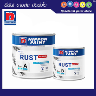 Nippon นิปปอน ไฮ-ป้อง 20-04 SET 80 # RUST GREY (รัสท์สตอปเปอร์) ส่วน A+B