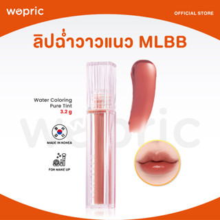 ส่งไว🚀24ชม. Wakemake Water Coloring Pure Tint 3.2g ลิปแนว MLBB เนื้อฉ่ำวาวบางเบาเหมือนสีน้ำ ติดทนนาน