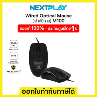 Micropack Mouse (เมาส์มีสาย) M100 ประกัน 1 ปี