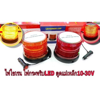 ไฟไซเรน ไฟกระพริบไฟฉุกเฉิน 72LED 10-24V ตูดแม่เหล็กขนาด6" สูง5" 36วัต