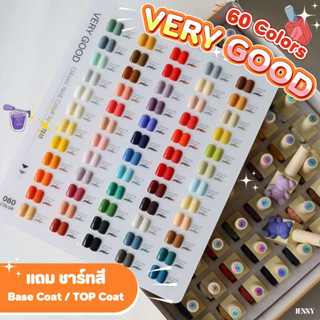 เซ็ตสีเจล Very Good 60สี แถมชาร์ทสี +Base Coat+Top Coat