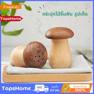 TopsHome กระปุกไม้จิ้มฟัน ทรงเห็ด ขวดใส่ไม้จิ้มฟัน ที่ใส่ไม้จิ้มฟัน O-403