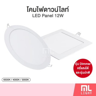 โคมดาวน์ไลท์ 12W ฝังฝ้า 6นิ้ว หน้ากลม/เหลี่ยม Downlight โคมดาวไลท์ โคมไฟ ดาวน์ไลท์ ดาวไลท์ Panel LED