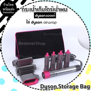 กระเป๋าใส่ไดร์เป่าผมไดสัน ร้านไทยพร้อมส่ง Dyson Storage bag  สีบานเย็น/ดำ  ใส่ได้ทั้งไดสัน Supersonic และ dyson Airwrap