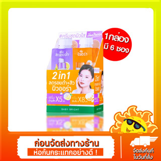 กล่องx6ซอง🔥 BABY BRIGHT DUO BOOSTER DARK SPOT SERUM &amp; AURA BRIGHT GEL เบบี้ไบร์ท ดูโอ บูสเตอร์ เซรั่ม ครีม เบบี้ ไบร์ท