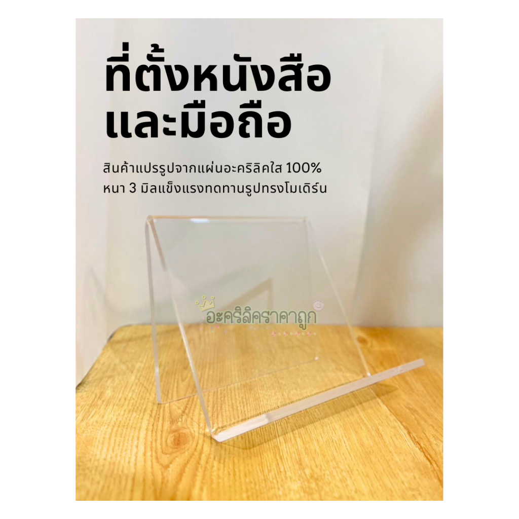 ที่ตั้งหนังสือ ที่ตั้งแท็บเล็ตและ ที่ตั้งไอแพด อะคริลิค (พร้อมส่ง)(TB033)