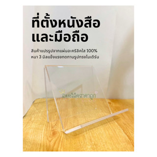 ที่ตั้งหนังสือ ที่ตั้งแท็บเล็ตและ ที่ตั้งไอแพด อะคริลิค (พร้อมส่ง)