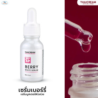 Thaicream Berry White Serum  ไทยครีม เบอร์รี่ ไวท์ เซรั่ม 15ml เซรั่มบำรุงผิวหน้า เซรั่มไนอะซินาไมด์ Niacinamind