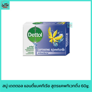 สบู่ เดทตอล แอนตี้แบคทีเรีย สูตรแคพทิเวทติ้ง 60g.