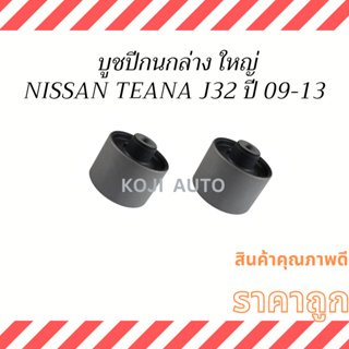 บูชปีกนกล่าง ใหญ่ NISSAN TEANA J32 ปี 2009-2013 ( 2 ตัว)