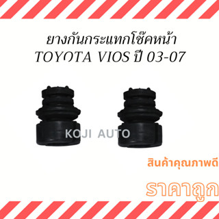 ยางกันกระแทกโช๊คหน้า TOYOTA VIOS ปี 2003- 2007 ( 2 ชิ้น )