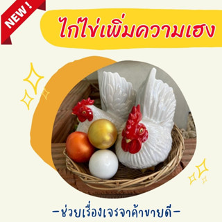 [พร้อมส่ง] ไก่แจ้เซรามิค ไก่แจ้แก้บน แถม! ไข่ ถาดหวาย ไก่แจ้สวยงาม เสริมดวงค้าขาย เสริมดวงการเงินโชคลาภ เสริมดวงการเงิน