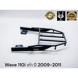 ตะแกรง wave 110i เก่า ปี 2009 - 2011