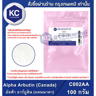 C002AA-100G Alpha Arbutin (Canada) : อัลฟ่า อาร์บูติน (แคนาดา) 100 กรัม